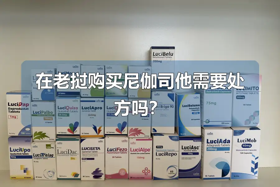 在老挝购买尼伽司他需要处方吗？