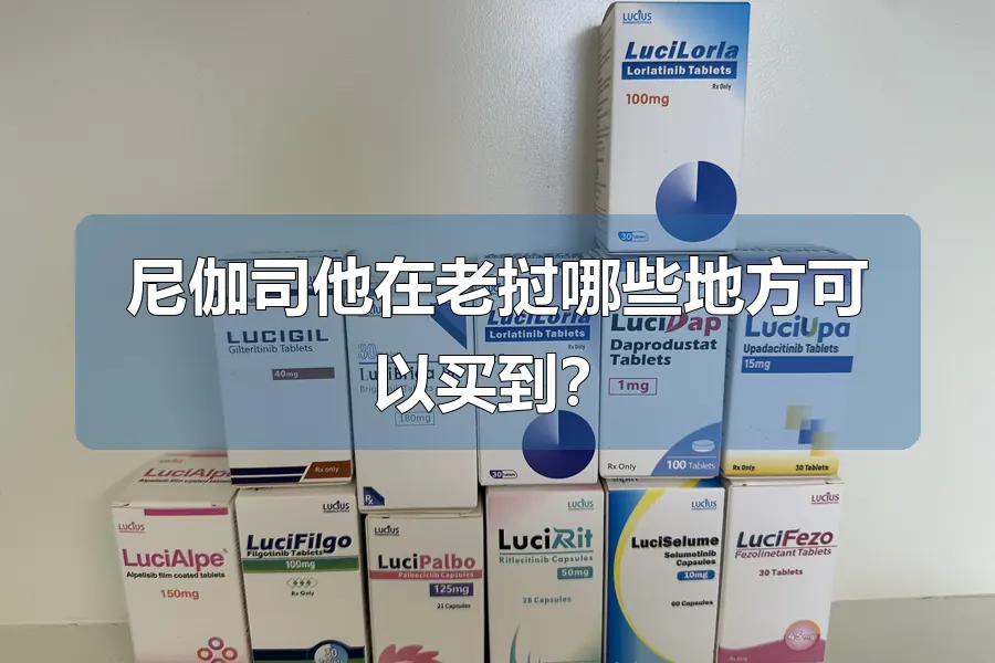 尼伽司他在老挝哪些地方可以买到？