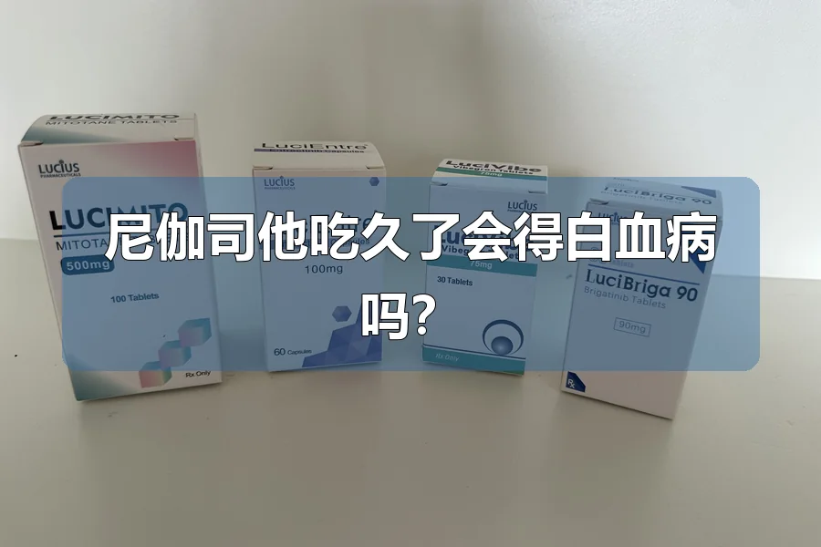 尼伽司他吃久了会得白血病吗？