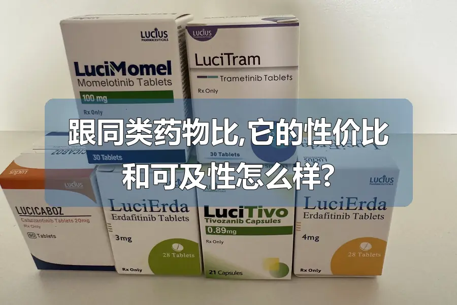 跟同类药物比,它的性价比和可及性怎么样?
