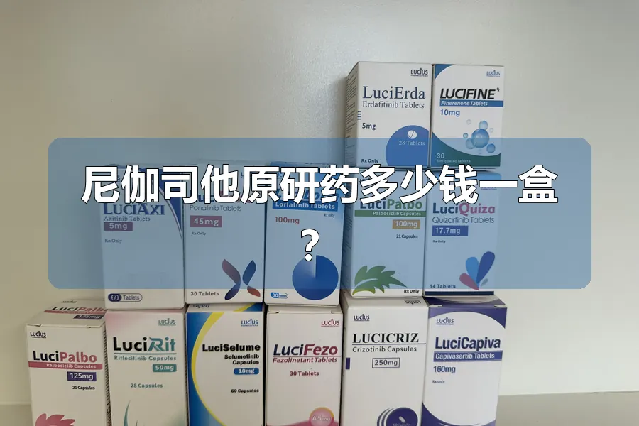 尼伽司他原研药多少钱一盒?