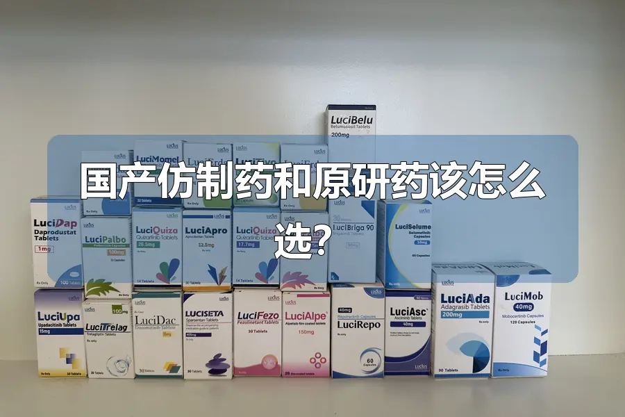 国产仿制药和原研药该怎么选?